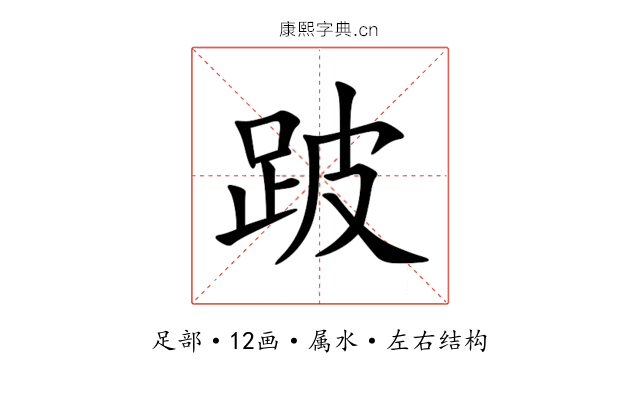 跛 跛