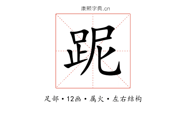 跜 跜