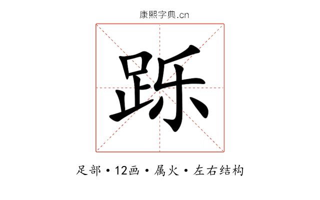 跞 跞