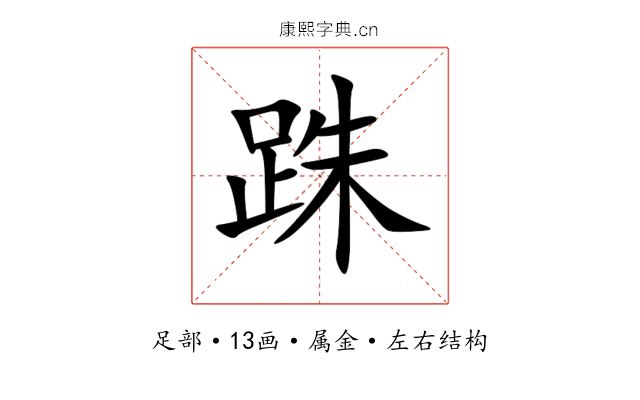 跦 跦