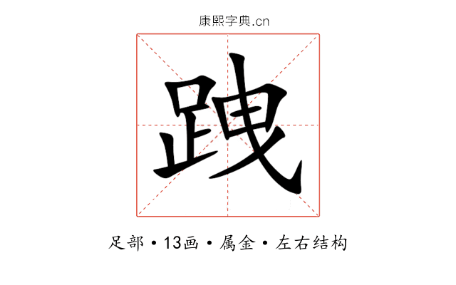 跩