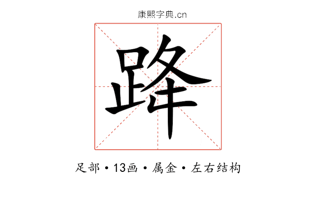 跭 跭