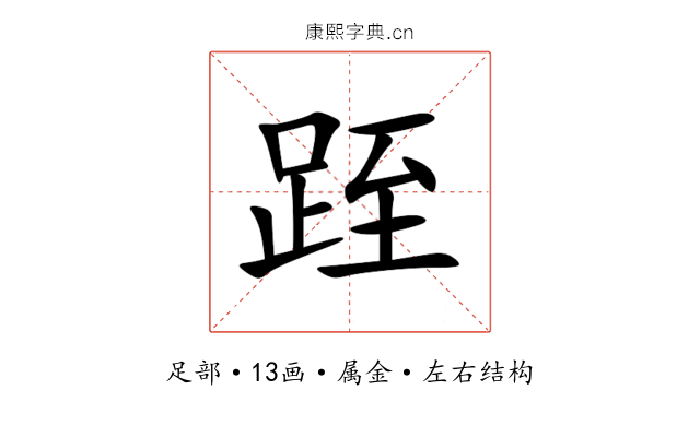 跮 跮