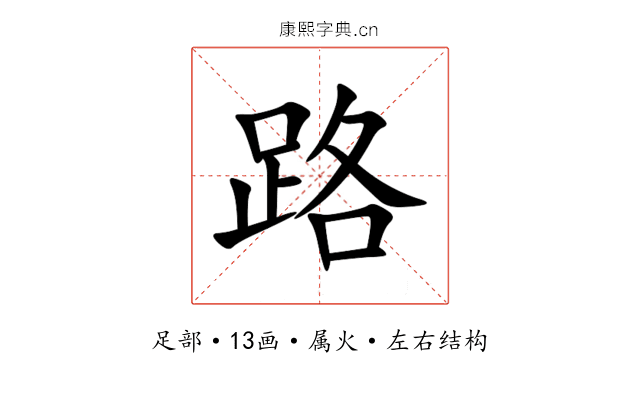 路 路