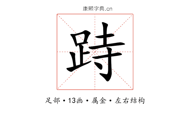 跱 跱