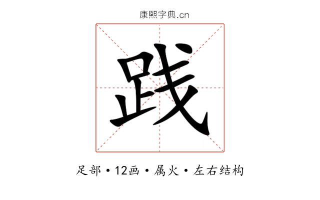 践 践