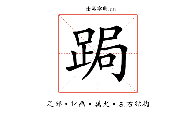跼 跼