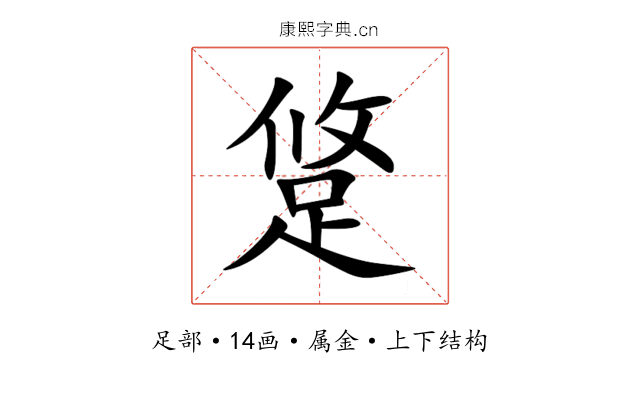跾 跾