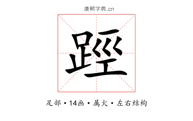 踁 踁