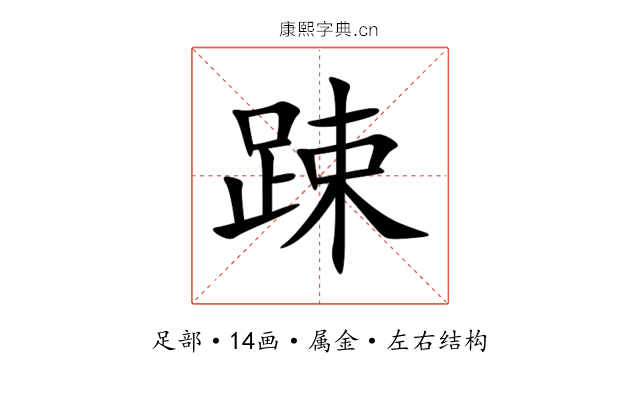 踈 踈