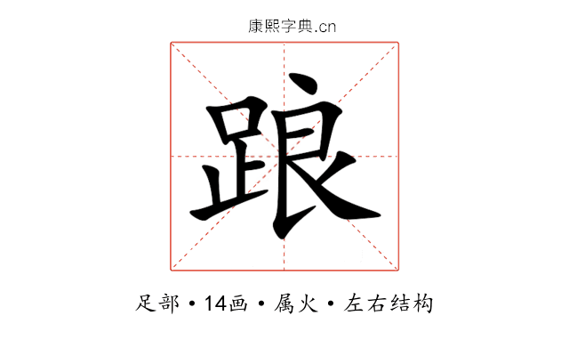踉 踉