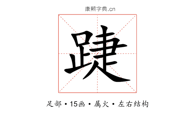 踕 踕