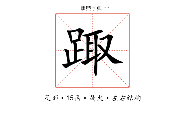 踙 踙