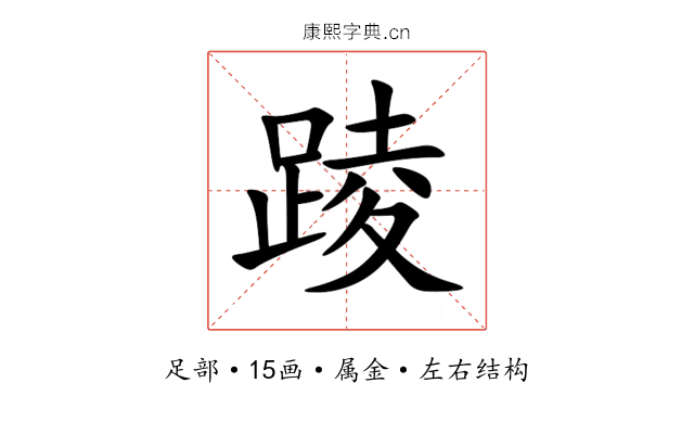 踜 踜