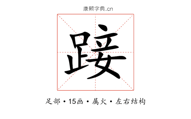 踥 踥