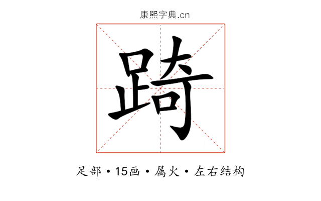 踦 踦