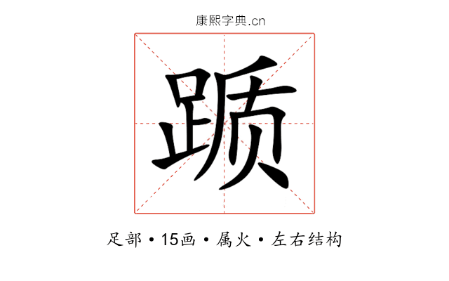 踬 踬