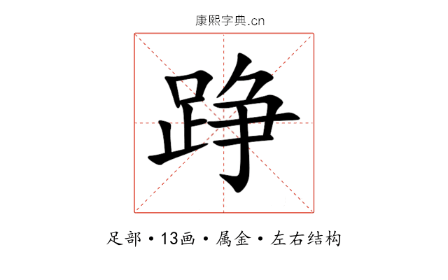 踭 踭