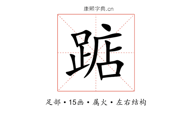 踮 踮