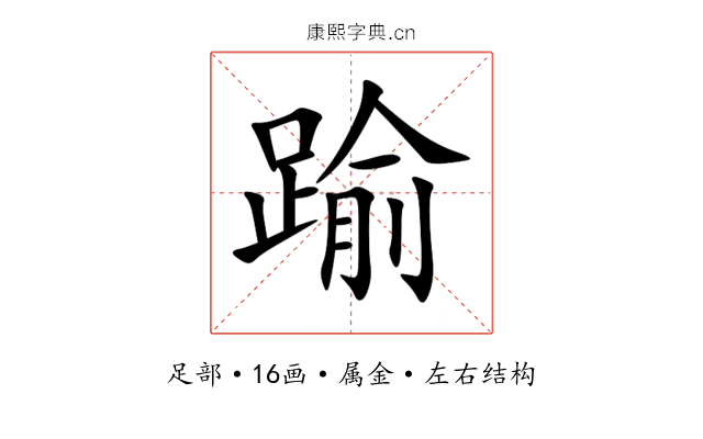 踰 踰