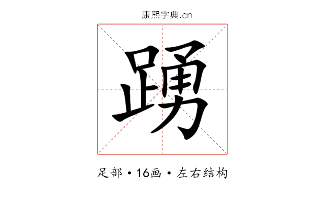 踴 踴