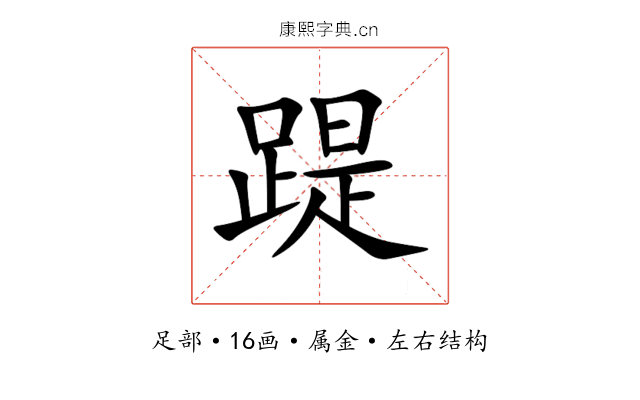 踶 踶