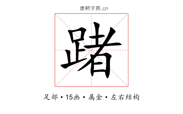 踷 踷