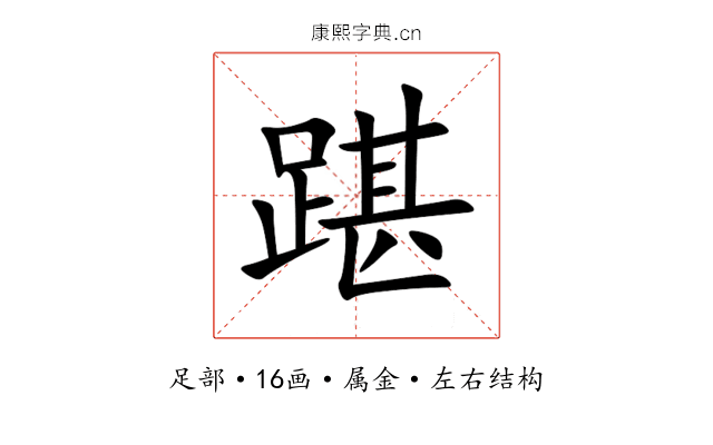 踸 踸