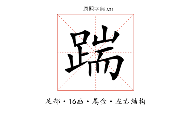 踹 踹