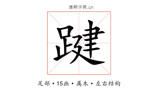 踺 踺