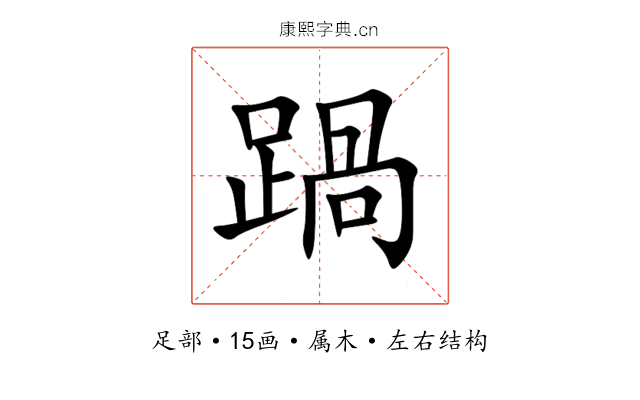 踻 踻