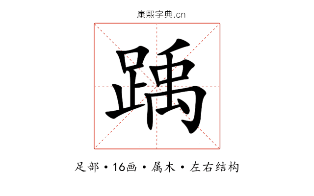 踽 踽