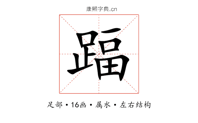 踾 踾