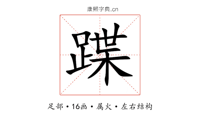 蹀 蹀