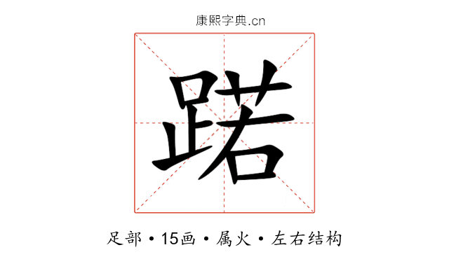蹃 蹃