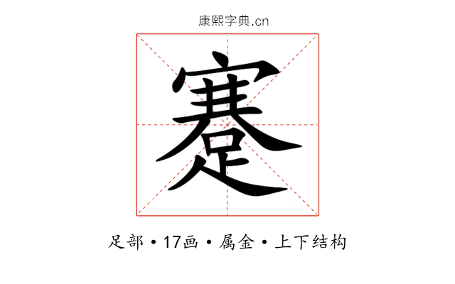 蹇 蹇