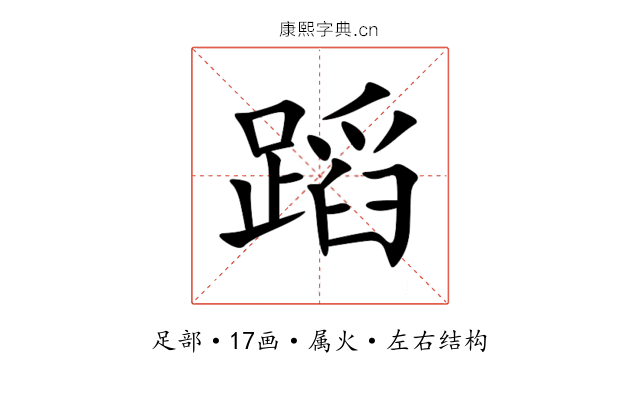 蹈 蹈