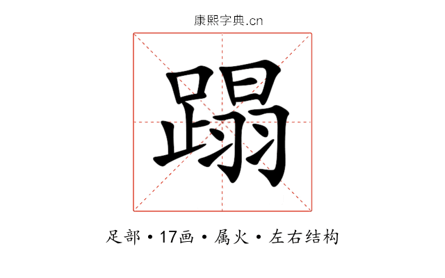 蹋 蹋