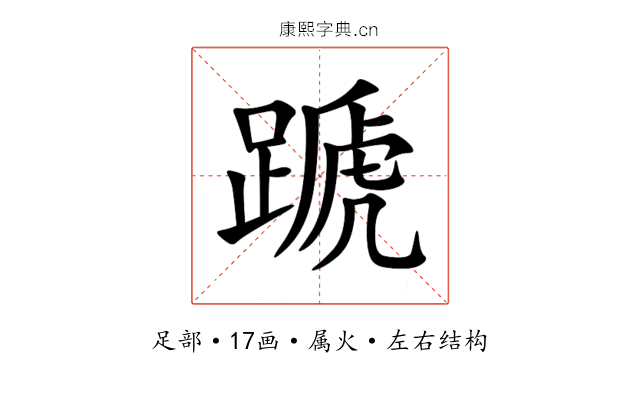 蹏 蹏
