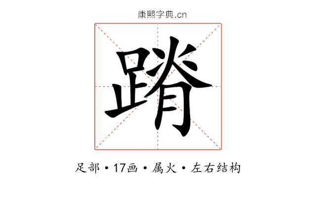 蹐 蹐