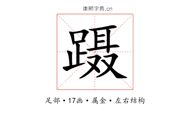 蹑 蹑