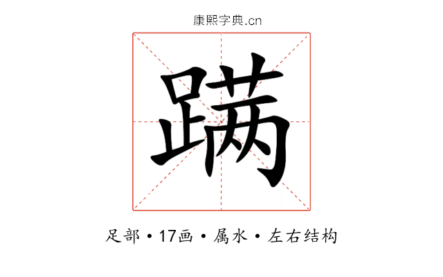 蹒 蹒