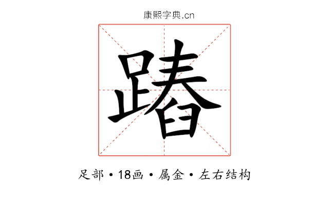 蹖 蹖