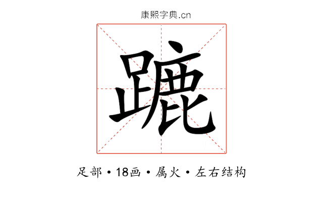 蹗 蹗