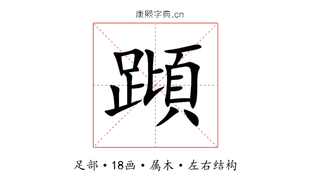 蹞 蹞