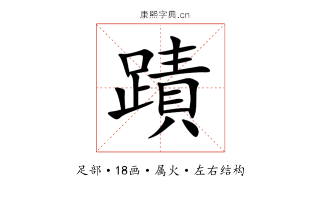 蹟 蹟