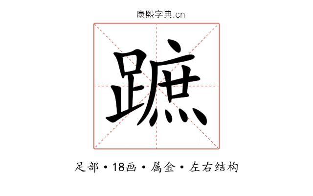 蹠 蹠