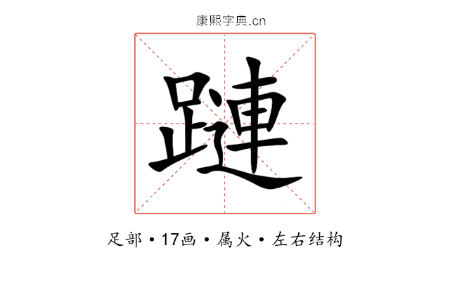 蹥 蹥