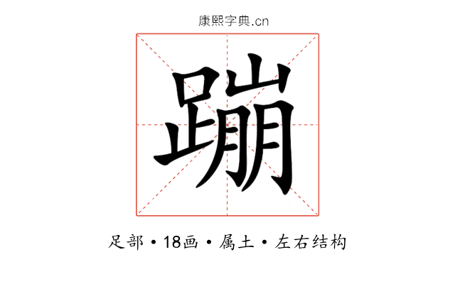 蹦 蹦