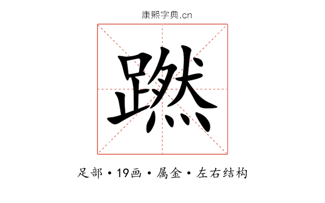 蹨 蹨